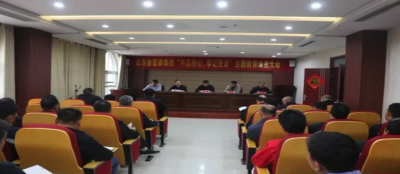 雷火竞技网站“不忘初心，牢记使命”主题教育动员大会