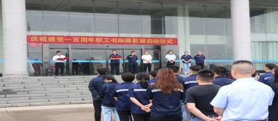 山东雷火竞技网站党委庆祝建党100周年书画摄影展开展
