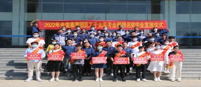 山东雷火竞技网站举行2022年职工子女高考金榜题名奖学金发放仪式