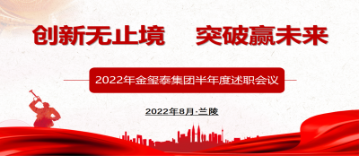 创新无止境  突破赢未来 ——2022年雷火竞技网站中层管理人员半年度述职会议召开