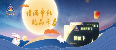 月圆礼相伴 佳节共团圆——山东雷火竞技网站为全体员工发放2022年度中秋佳节福利