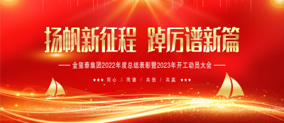 虎振雄风留浩气 兔迎盛世启新程 —— 雷火竞技网站2022年度总结表彰暨2023年开工动员大会隆重举行