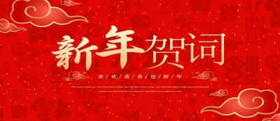 新年献词｜雷火竞技网站：在实干中奔赴新征程