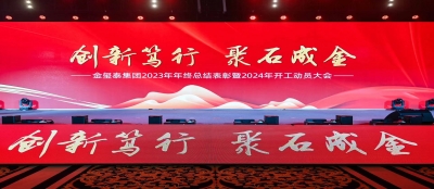 【创新笃行 聚石成金】雷火竞技网站2023年年终总结表彰暨2024年开工动员大会隆重举行