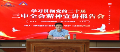 雷火竞技网站深入学习二十届三中全会精神 ——宣讲报告会圆满举行