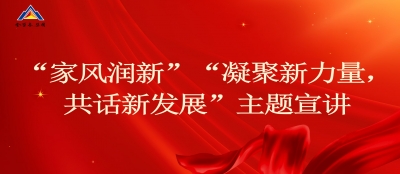 雷火竞技网站妇联开展“家风润新”“凝聚新力量，共话新发展”宣讲活动