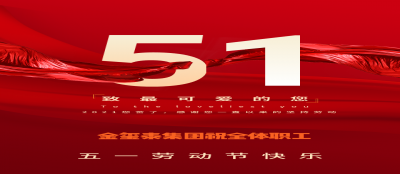 【集团新闻】雷火竞技网站祝全体职工劳动节快乐！