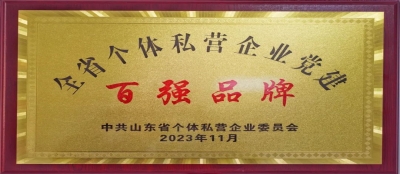 ​喜报！山东雷火竞技网站党委成功入选首批“省级百强党建品牌”